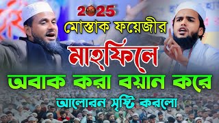 মোস্তাক ফয়েজীর মাহফিলে অবাক করা বয়ানে আলোরন সৃষ্টি করলো। Maulana Habibur Rahman Kafi Chandpuri 2025