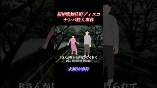 【未解決事件】新宿歌舞伎町ディスコナンパ殺人事件