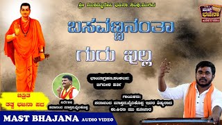 ಬಸವಣ್ಣನಂತ ಗುರು ಇಲ್ಲ | ಹರಳಯ್ಯನಂತ ಶಿಷ್ಯರಿಲ್ಲ | Kiran Mastar Mugad | Sadanand Mastar Bhairidevarakoppa