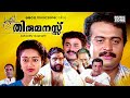 Thiruvithamkoor Thirumanassu | Full Movie HD | Dileep, Saikumar, Narendra Prasad, Charmila, Innocent