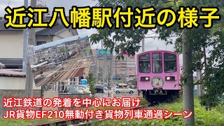 【店主の休日】近江八幡駅付近の様子　近江鉄道の発着や無動付き貨物列車通過シーンなど#近江鉄道 #無動貨物