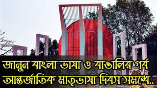 আন্তর্জাতিক মাতৃভাষা দিবস কি, কেন, কবে পালিত হয়?