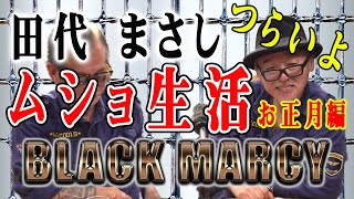 MARCY＆HOMIEKEI　刑務所はつらいョ　正月編NO12