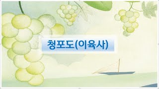 [누구나 현대시]청포도이육사