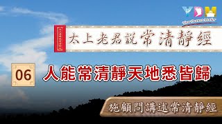 施顧問講述常清靜經【06】人能常清靜天地悉皆歸 - 什麼是物極必返、妄盡還源？為何常清靜可以讓自然的運作回歸？季節、時辰變化的陰陽轉換是什麼？