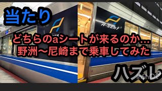 【新快速】どうやら当たりとハズレがあるAシートがあるそうで…。 223系 225系 aシート