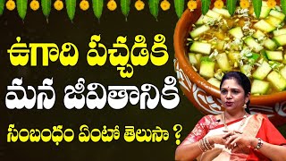 Vanaja Ramisetti Reveals How Ugadi Pachadi Is Related To Our Life | QubeTV Devotional