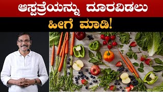 ಆಸ್ಪತ್ರೆಯನ್ನು ದೂರವಿಡಲು, ಹೀಗೆ ಮಾಡಿ ! || Food Habit Kannada || Best Motivation By Dilipkumaar