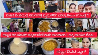 ಹಬ್ಬದ ದಿನದ ವ್ಲಾಗ್🙏|ಪಟಾಕಿ ಚೀಟಿಯಲ್ಲಿ ನಮಗೆ ನನ್ನ ಮೈದುನನಿಗೆ ಏನೆಲ್ಲಾ Items ತಗೊಂಡ್ವಿ?|ಹಬ್ಬದ Recipes|shruthi