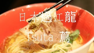 ［香港美食］Tsuta 蔦~日賣400碗拉麵🍜│蝴蝶結姐姐