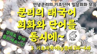 (쿤리의 태국어회화와 단어를 동시에)#3.(기초태국어by쿤리 1~4과) 태국어단어/태국어 일상회화