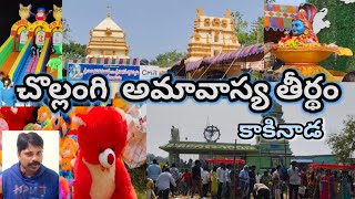 || Kakinada Chollangi Amavasya Teertham || Mauni Amavasya 2025 ||