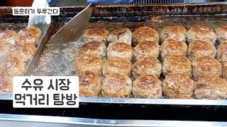 동훈이가 두루간다(2022년 12월 9일) 서울 수유 시장 먹거리 탐방