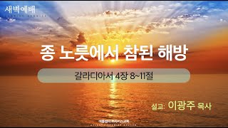 [애틀랜타프라미스교회] 09/08/2021 새벽예배 “종 노릇에서 참된 해방” (갈4:8~11) 이광주 목사