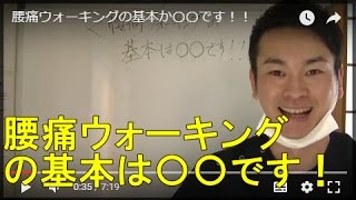 腰痛ウォーキングの基本は〇〇です！！