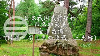 戦国芦名氏紀行 芦名四天王 金上盛備公〔陸奥・摺上原の決戦、三忠碑〕