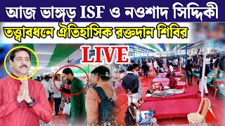 আজ ভাঙ্গড় শোনপুরে ISF ও নওশাদ সিদ্দিকী তত্ত্বাবধনে ঐতিহাসিক রক্তদান শিবির LIVE 🙏