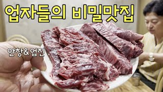 업자들의 비밀맛집 - 한우특수부위