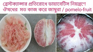 জাম্বুরা /বাতাবিলেবুর উপকারিতা || The benefits of grapefruit