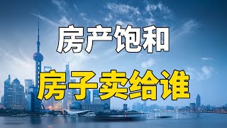 大部分人都有房，未来房子卖给谁？难道真的需要农民接手吗？