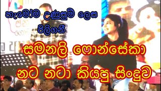 සමනලි ෆොන්සේකා නට නටා කියපු සිංදුව || The song was sung by Samanalee Fonseka