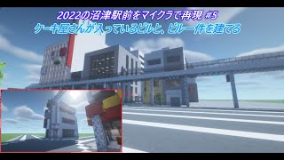 「現代建築」2022の沼津駅前をマイクラで再現 #5 ：ケーキ屋さんが入っているビルと、ビル一件を建てます。：制作シーンをどうぞ！