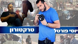 יוסי פורטל מותח - הטרקטורון