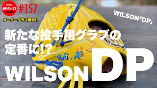 ■157【拝啓、山岡投手さま！】WILSON DP型をベースに左投手用グラブを作成したら、カッコ良すぎた。