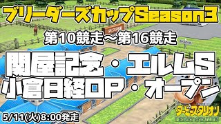 【ダビスタSwitchブリーダーズカップ】2021年5月11日 10R-16R 関屋記念・エルムS・小倉日経オープン・オープン