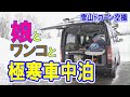 【車中泊】極寒の車中泊 娘とワンコと取立山駐車場　雪山空撮(DJI Mavic3)