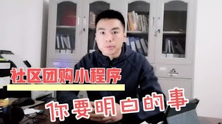 关于社区团购小程序你不知道的事  西瓜视频 | 向上的孟哥