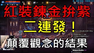 【天堂M】紅裝鍊金拚紫二連發！顛覆觀念的結果｜小屁代合實況精華LineageM リネージュM 리니지M