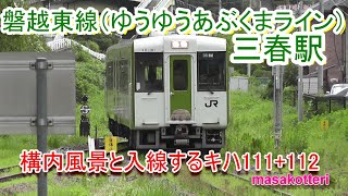 磐越東線（ゆうゆうあぶくまライン）三春駅の構内風景と入線する気動車（キハ111+112）2018.8.24撮影