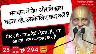 #294 भगवान में प्रेम और विश्वास बढ़ता रहे, उसके लिए क्या करें ? #chanting #newvideo #viralvideo