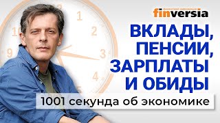 Зарплаты и пенсии 2025. Заморозка “назначена” на февраль. 1001 секунда об экономике #213 -16.01.2025