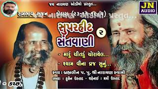 શ્યામ વિના વ્રજ સૂનું | નારાયણ સ્વામી | Narayan Swami Bhajan | Kothara 1985 pt.02 |@JAYNARAYANAUDIO