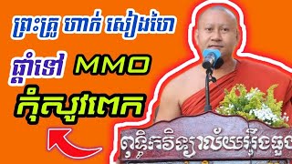 #ហាក់ សៀងហៃ#ព្រះអង្គគ្រូបានផ្តាំទៅMMOទាំងកុំសូវពេក!គិតពីតម្លៃសាសនាផងលោកអើយ!