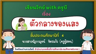 วิทยาศาสตร์ ป.4 | ตัวกลางของแสง