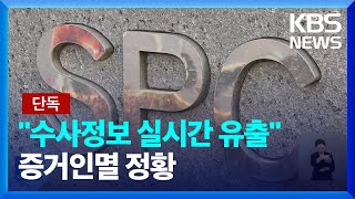 [단독] “기각된 압수수색까지 실시간 보고”…SPC 황재복 대표의 증거인멸 정황 / KBS  2024.03.06.