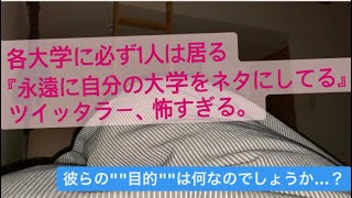 自分の所属大学を永遠ネタにしてる人、怖すぎる。【目的は何】