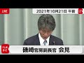 磯崎官房副長官 定例会見【2021年10月21日午前】