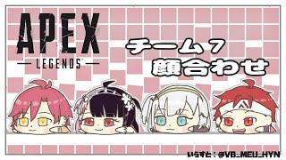 【ＡＰＥＸ】チームがそろった！顔合わせです！　【夜見れな/にじさんじ】