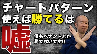 【FX】チャートパターン使えば勝てるは大きな勘違い