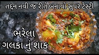 સ્વાદિષ્ટ અને ચટાકેદાર ભરેલા ગલકા નું શાક|how to make bharela galka nu shak recipe chetu's kitchen