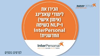 לימודי NLP וקואצ'ינג בשיטת InterPersonal