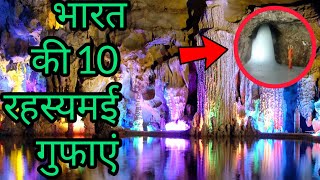 Bharat Ki Hai Yeh 10 Rahasyamayi gufa...top 10 mysterious caves of India|Mysterious places of India
