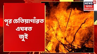 Dhemaji News | গোগামুখৰ পূৱ চেতিয়াগাঁৱত এঘৰত জুই | Assam News