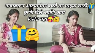 💁🏻‍♀️गावावरून आल्यावर बघते तर काय माझ्यासाठी कुणीतरी 🎁आणलेत#Radha vlog#youtube #vlog  4 January 2025