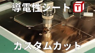 導電性銅箔シートのカスタム形状カット - タカチ電機工業