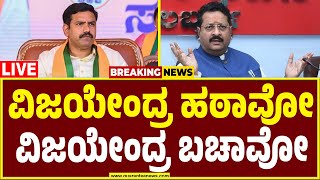 🔴LIVE | ವಿಜಯೇಂದ್ರ ವರ್ಸಸ್ ರೆಬಲ್ಸ್ ಫೈಟ್! ದಿಲ್ಲಿಗೆ ಭಿನ್ನರ ದಾಂಗುಡಿ!ಇಲ್ಲಿ ಬೆಂಬಲಿಗರ ಭರಾಟೆ!|Yatnal vs BYV